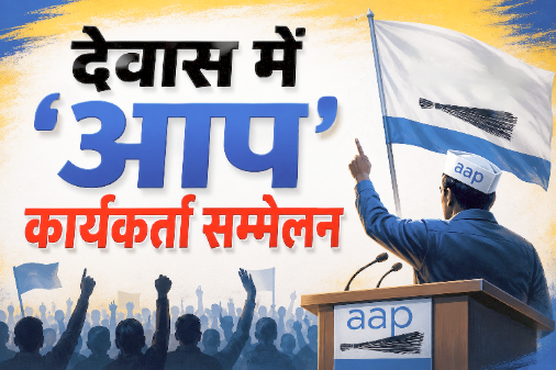 देवास में आम आदमी पार्टी कार्यकर्ता सम्मेलन।