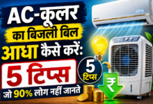 AC और कूलर के साथ बिजली बिल बचाने के आसान उपाय