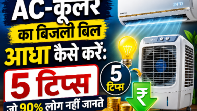 AC और कूलर के साथ बिजली बिल बचाने के आसान उपाय