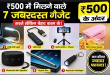 ₹500 के अंदर मिलने वाले उपयोगी टेक गैजेट्स का थम्बनेल