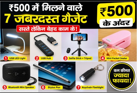 ₹500 के अंदर मिलने वाले उपयोगी टेक गैजेट्स का थम्बनेल