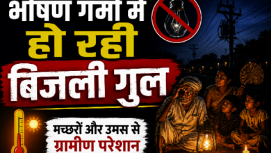 रात में बिजली गुल होने से गर्मी और उमस से परेशान ग्रामीण।