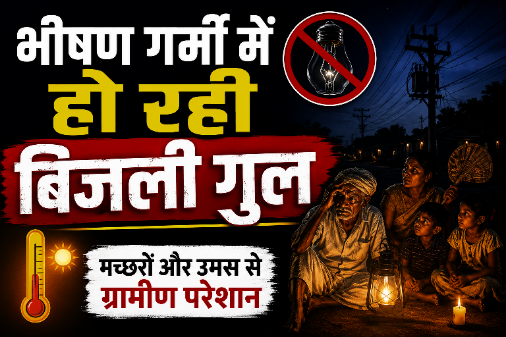 रात में बिजली गुल होने से गर्मी और उमस से परेशान ग्रामीण।