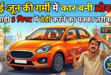 धूप में खड़ी गर्म कार जिसे ठंडा करने के आसान तरीके बताए गए हैं