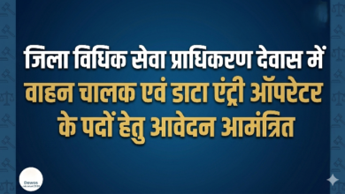 जिला न्यायालय देवास में ड्राइवर और डाटा एंट्री ऑपरेटर भर्ती 2026