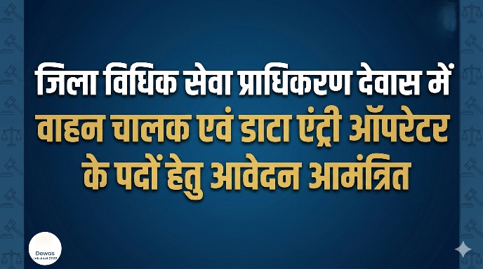 जिला न्यायालय देवास में ड्राइवर और डाटा एंट्री ऑपरेटर भर्ती 2026