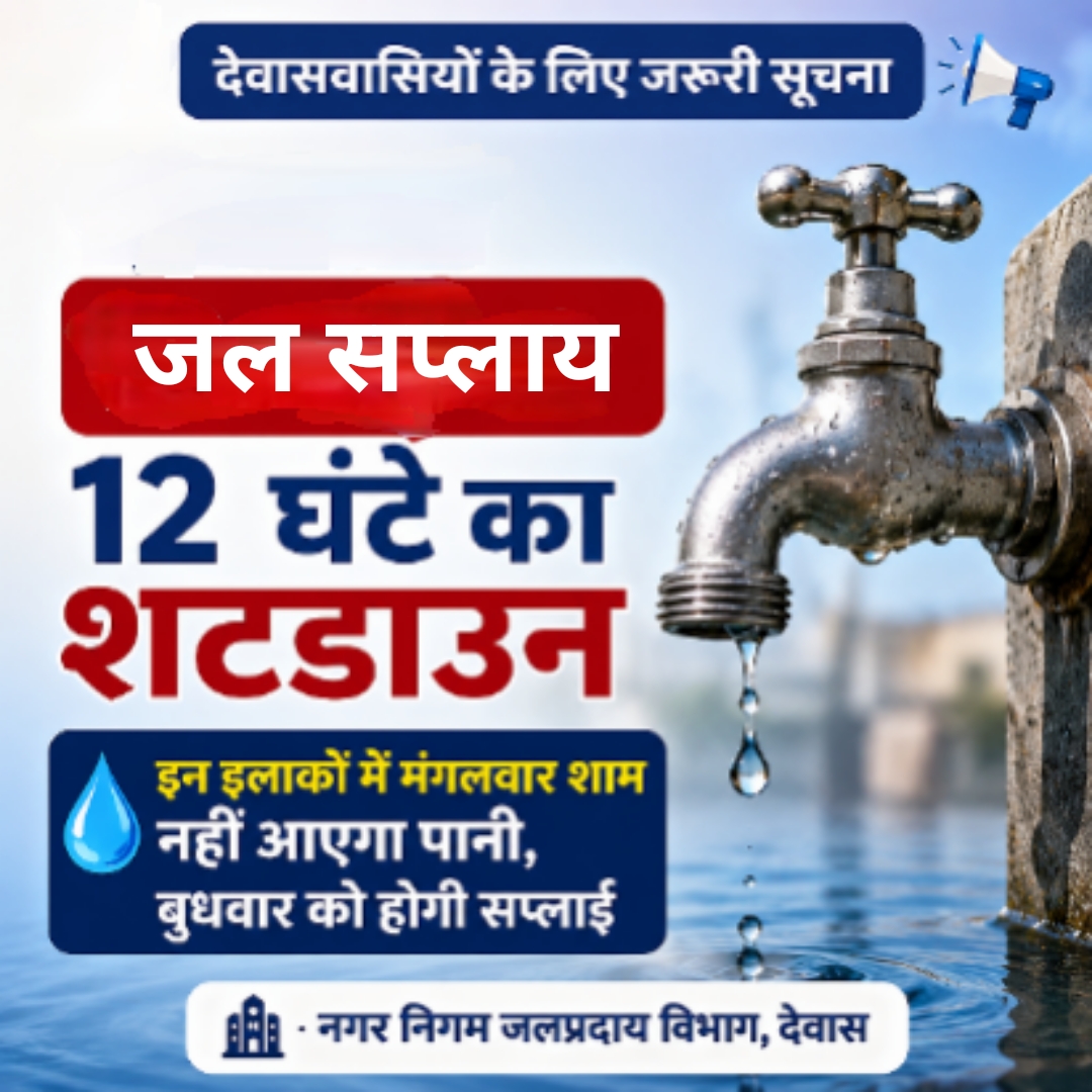 देवास में 19 मई को पानी सप्लाई बंद रहने की सूचना