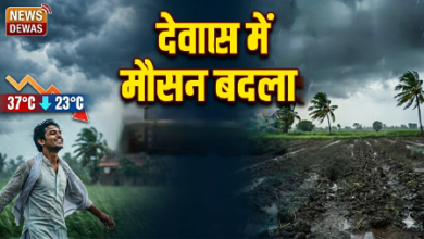 देवास में आंधी और हल्की बारिश के बाद बदला मौसम, ठंडी हवाओं से गर्मी से राहत
