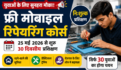 मोबाइल रिपेयरिंग सीखता हुआ युवक और फ्री ट्रेनिंग कोर्स का पोस्टर।