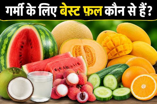 गर्मी के मौसम में तरबूज, खरबूजा, आम, संतरा, लीची और नारियल पानी जैसे हाइड्रेटिंग फल