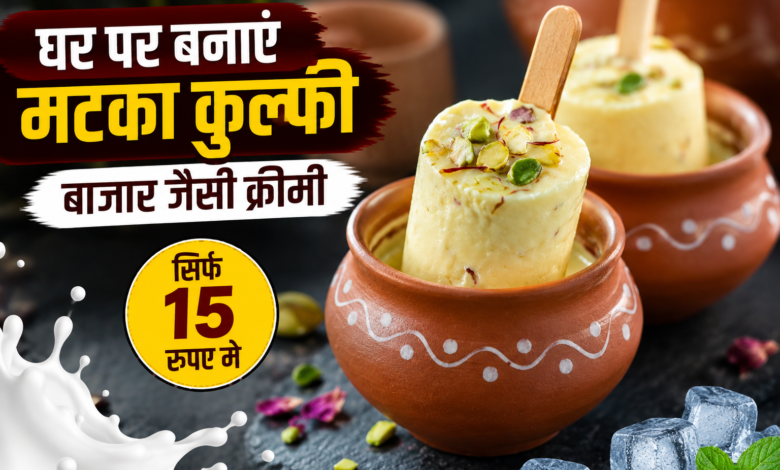 मटके में रखी क्रीमी कुल्फी की स्वादिष्ट तस्वीर।