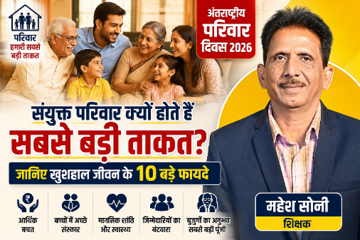 संयुक्त परिवार के फायदे बताते शिक्षक महेश सोनी की फोटो।