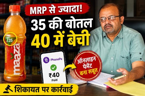 देवास में MRP से अधिक कीमत पर कोल्डड्रिंक बेचने पर नापतौल विभाग की जांच