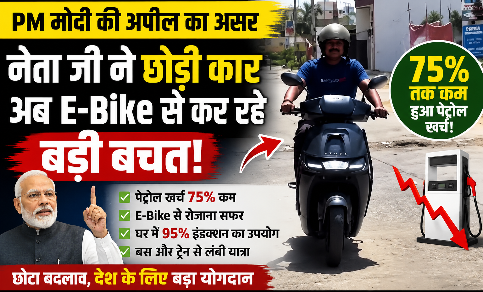 प्रधानमंत्री मोदी की ईंधन बचत अपील के बाद E-Bike चलाते भाजपा नेता की तस्वीर।
