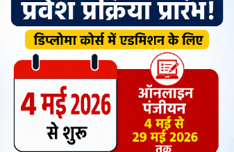 देवास पॉलिटेक्निक एडमिशन 2026 ऑनलाइन पंजीयन जानकारी