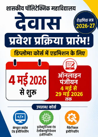 देवास पॉलिटेक्निक एडमिशन 2026 ऑनलाइन पंजीयन जानकारी