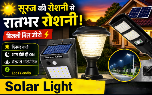 घर, गेट और सड़क के लिए उपयोगी solar lights की जानकारी दिखाती इमेज