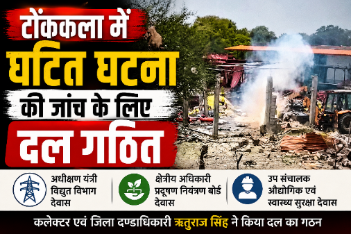 देवास के टोंककला में आतिशबाजी फैक्ट्री हादसे का दृश्य।