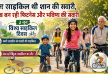 विश्व साइकिल दिवस पर बुजुर्ग, युवती और बच्चे पार्क में साइकिल चलाते हुए।