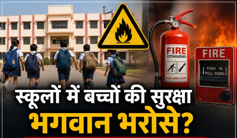 स्कूलों में फायर सेफ्टी व्यवस्था और बच्चों की सुरक्षा को लेकर सांकेतिक तस्वीर