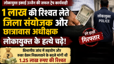 लोकायुक्त की नीमच में ट्रेप कार्रवाई जिला संयोजक व छात्रावास अधीक्षक रिश्वत लेते गिरफ्तार।