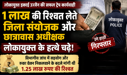 लोकायुक्त की नीमच में ट्रेप कार्रवाई जिला संयोजक व छात्रावास अधीक्षक रिश्वत लेते गिरफ्तार।