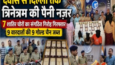देवास पुलिस द्वारा गिरफ्तार 7 सदस्यीय अंतरराज्यीय चेन चोरी गिरोह और बरामद सोने की चेन