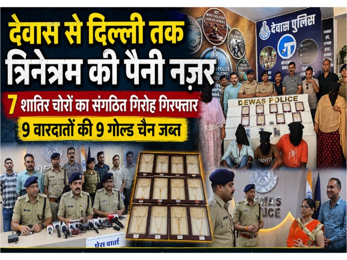 देवास पुलिस द्वारा गिरफ्तार 7 सदस्यीय अंतरराज्यीय चेन चोरी गिरोह और बरामद सोने की चेन