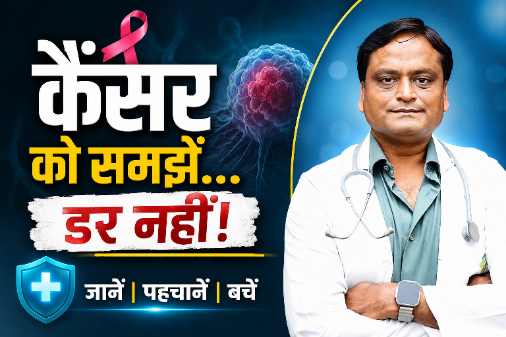 कैंसर विशेषज्ञ डॉ. हेमंत कुमार मित्तल कैंसर के लक्षण, बचाव और उपचार की जानकारी देते हुए