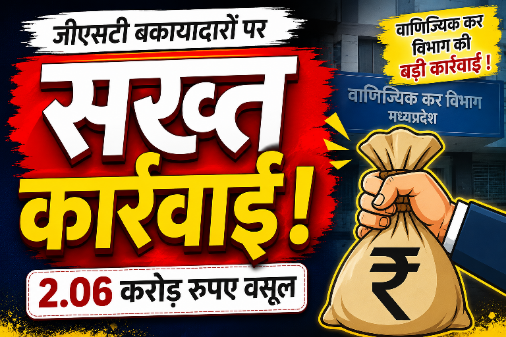 Gst की बकायादारों पर सख्त कार्रवाई