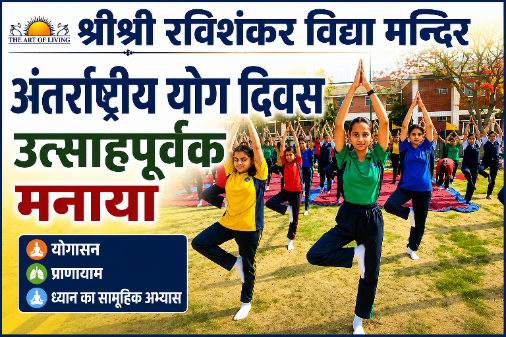 श्रीश्री रविशंकर विद्या मंदिर इंदौर में अंतर्राष्ट्रीय योग दिवस पर विद्यार्थी वृक्षासन करते हुए सामूहिक योगाभ्यास में भाग लेते हुए