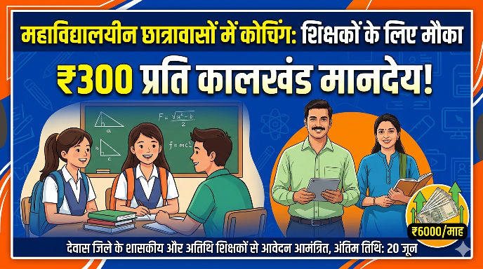 देवास में छात्रावासों के लिए विशेष कोचिंग हेतु शिक्षकों से आवेदन आमंत्रित