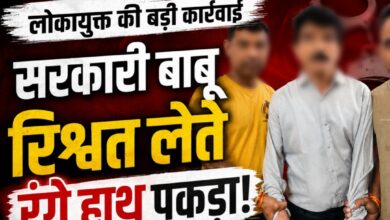 आगर में लोकायुक्त की कार्रवाई के दौरान रिश्वत लेते पकड़ा गया आरोपी कर्मचारी।