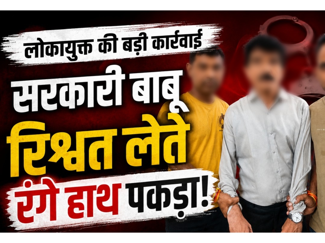 आगर में लोकायुक्त की कार्रवाई के दौरान रिश्वत लेते पकड़ा गया आरोपी कर्मचारी।