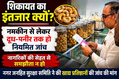 देवास में नगर जनहित सुरक्षा समिति ने खाद्य प्रतिष्ठानों की नियमित जांच की मांग उठाई।