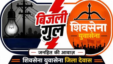 देवास में लगातार बिजली कटौती को लेकर शिवसेना ने जिला प्रशासन से निष्पक्ष जांच कराने की मांग की।