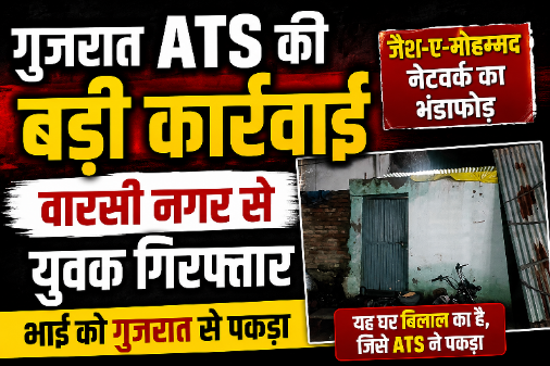 देवास के वारसी नगर में मोहम्मद बिलाल का घर झूठ गुजरात एटीएस की सर्च कार्रवाई की गई।