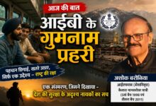 आईबी के गुमनाम प्रहरी और राष्ट्रसेवा पर संस्मरण