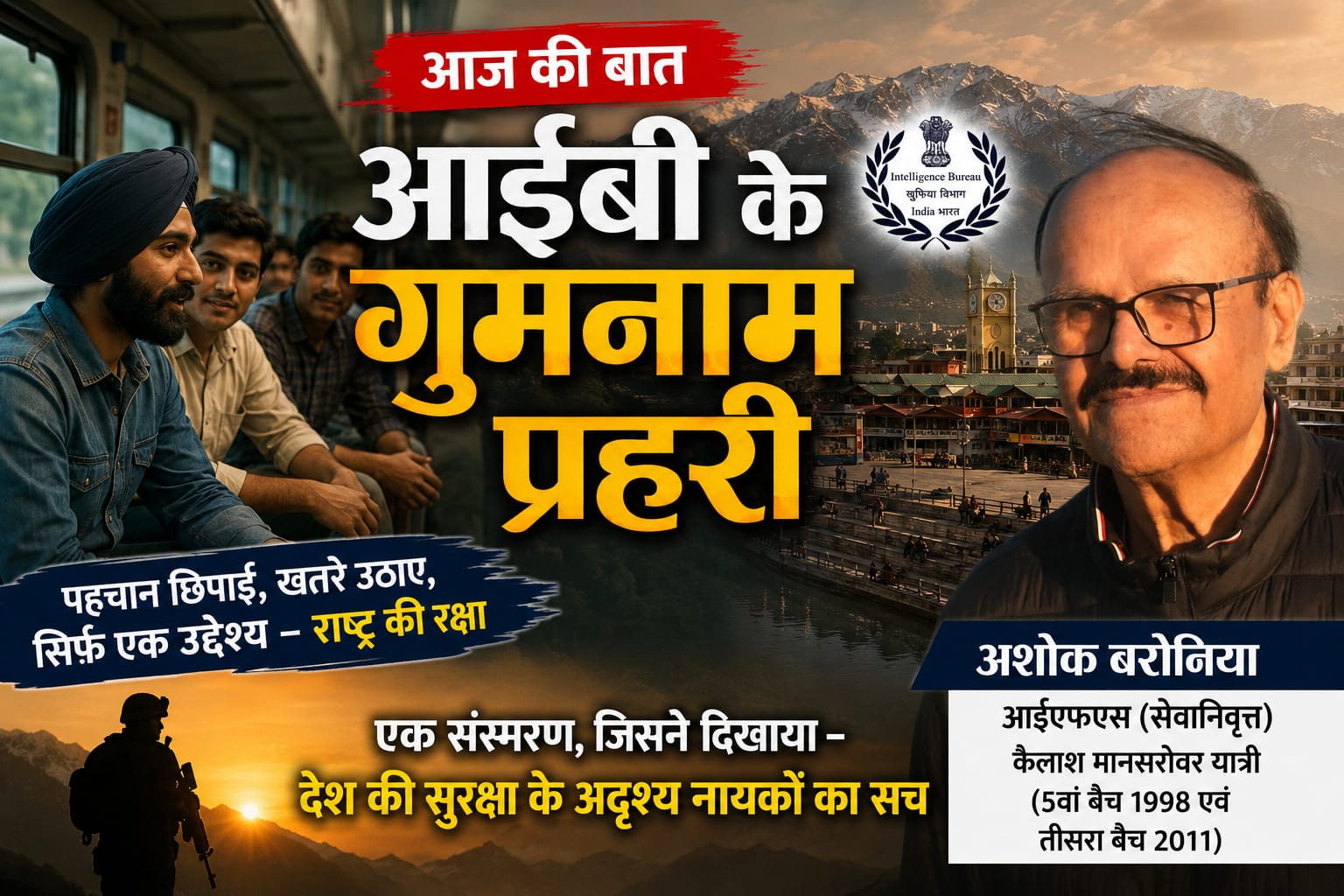 आईबी के गुमनाम प्रहरी और राष्ट्रसेवा पर संस्मरण