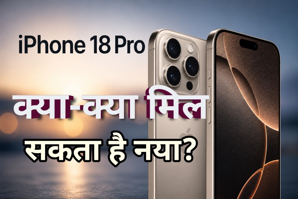 Apple iPhone 18 Pro का प्रीमियम स्मार्टफोन