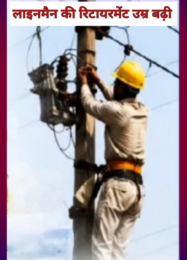 ऊर्जा विभाग की मंजूरी के बाद बिजली वितरण कंपनी ने लाइनमैन की सेवानिवृत्ति आयु 62 वर्ष करने के आदेश जारी किए।