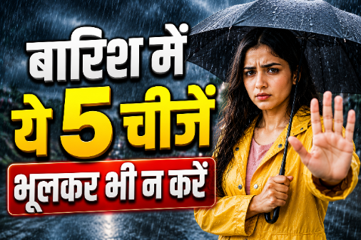 बारिश के मौसम में सुरक्षा सावधानियां