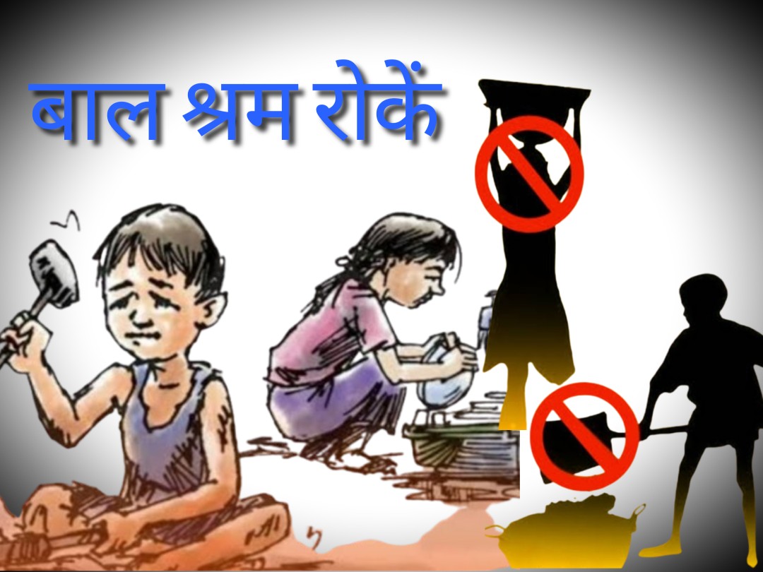 बाल श्रम उन्मूलन और श्रमिक सुरक्षा को लेकर श्रम विभाग के 'श्रम प्रहरी' अभियान की प्रतीकात्मक तस्वीर।