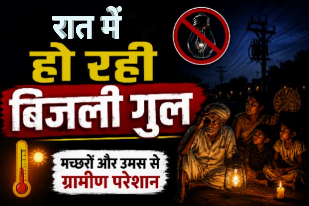 देवास जिले के सिरोल्या गांव में बिजली कटौती से परेशान ग्रामीणों की प्रतीकात्मक तस्वीर।