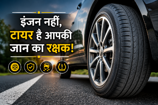 गाड़ी का सबसे महत्वपूर्ण पार्ट टायर क्यों है? जानें कब बदलें, कैसे रखें सुरक्षित और किन गलतियों से बचें