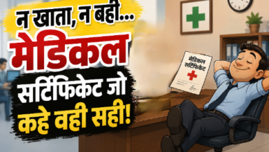 मेडिकल सर्टिफिकेट से संबंधित व्यंग्य की तस्वीर