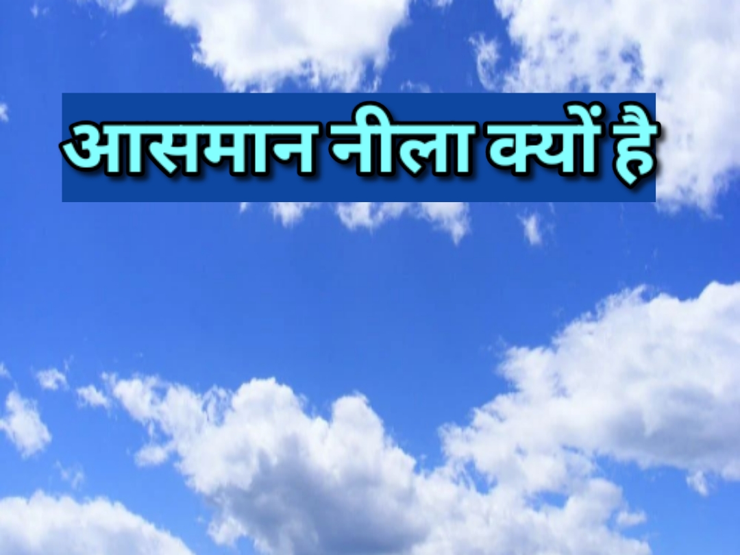 नीले रंग का साफ आसमान