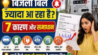 बिजली बिल ज्यादा आने के 7 कारण और समाधान