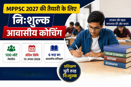 एमपीपीएससी 2027 की तैयारी के लिए निःशुल्क आवासीय कोचिंग की जानकारी