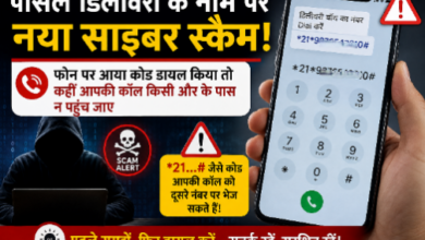 पार्सल डिलीवरी के नाम पर साइबर स्कैम और Call Forwarding कोड से सावधान रहने का संदेश